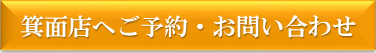 箕面店ご予約ボタン